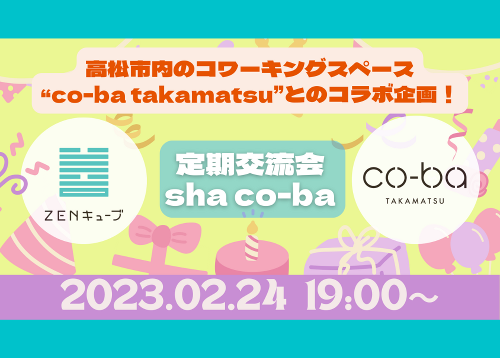 【2023.2.24】co-ba takamatsu合同開催！コワーキング交流会〔sha co-ba(ｼｬｺｰﾊﾞ)〕