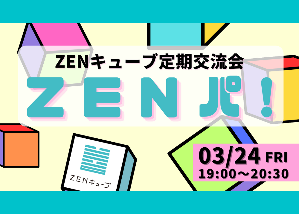 【2023.3.24】定期交流会“ZENパ！”