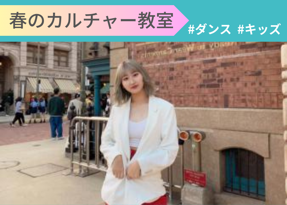 春の新講座　キッズダンス