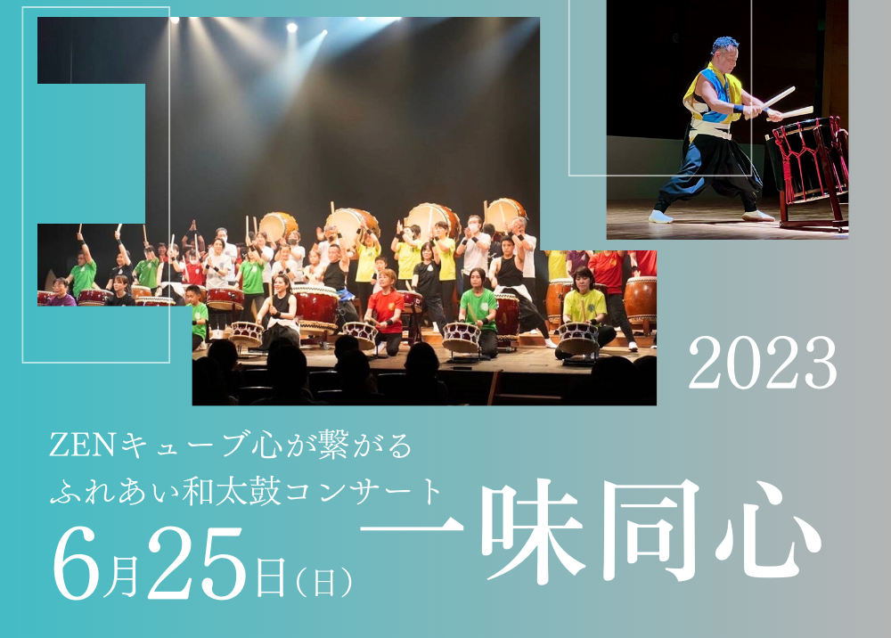 【2023.6.25】ZENキューブ心が繋がるふれあい和太鼓コンサート「一味同心」