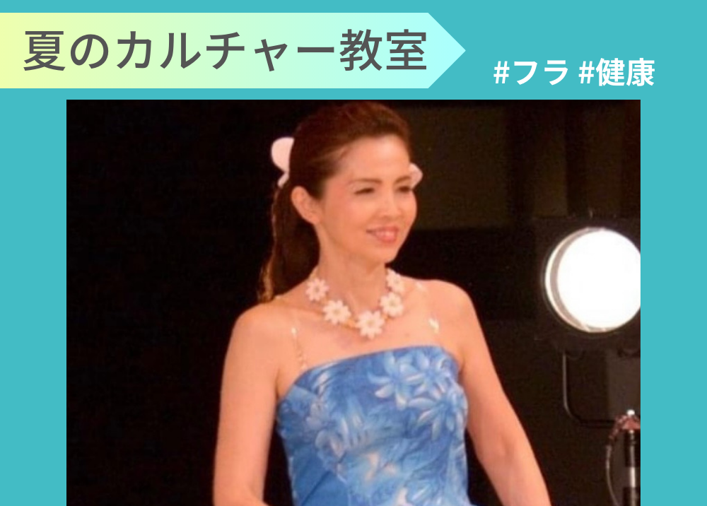 夏のオススメ講座　レッツエンジョイフラ