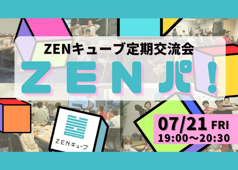【2023.7.21】定期交流会“ZENパ！”