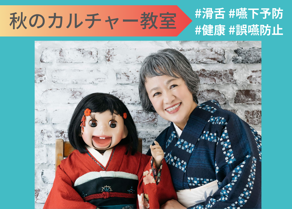 秋のオススメ新講座　腹話術で笑って楽しく学ぶ　滑舌向上講座