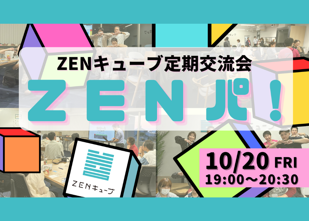 【2023.10.20】定期交流会“ZENパ！”
