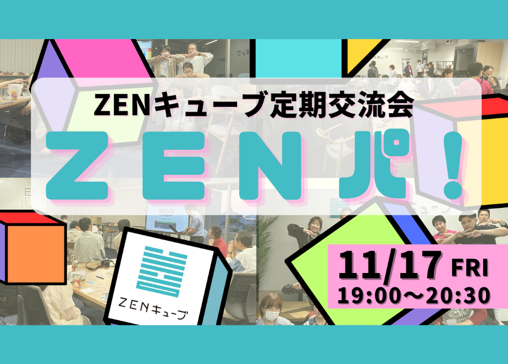 【2023.11.17】定期交流会“ZENパ！”