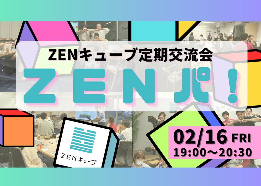 【2024.2.16】定期交流会“ZENパ！”