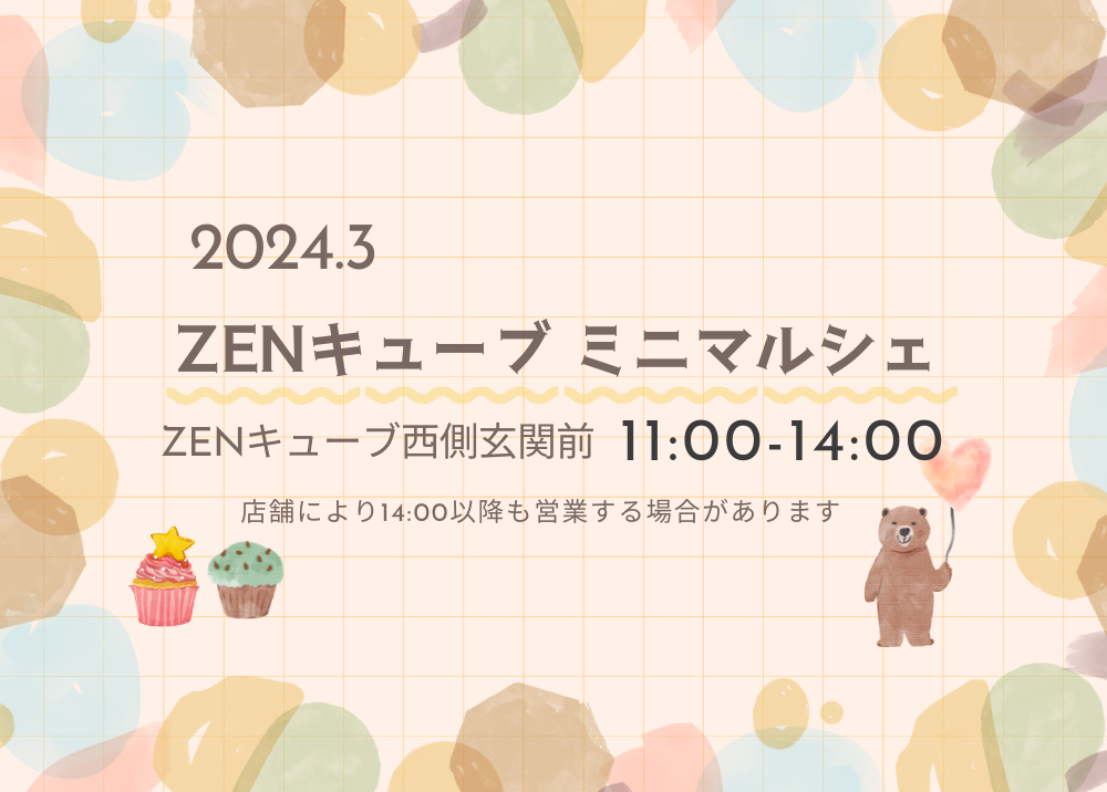 【2024年3月】ZENキューブミニマルシェ開催！