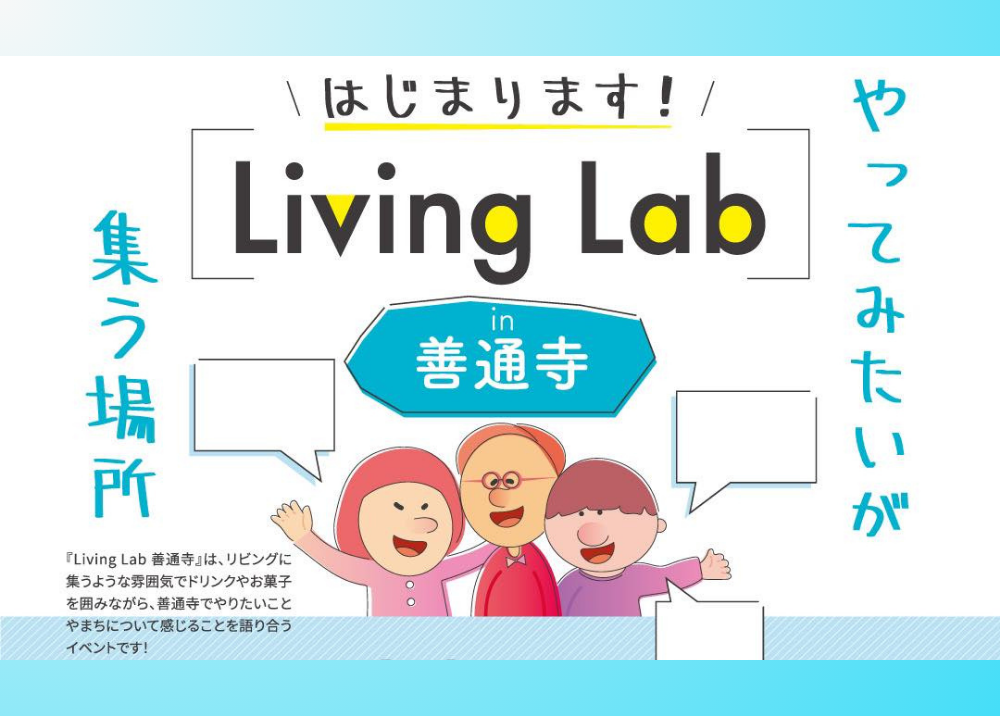 【2024.4.20】はじまります！Living Lab 善通寺〜やってみたいが集う場所〜