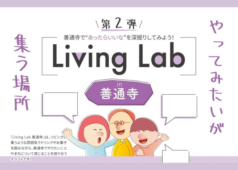 【2024.6.1】第2弾 Living Lab 善通寺〜やってみたいが集う場所〜