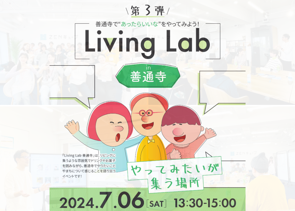 【2024.7.6】第3弾 Living Lab 善通寺〜やってみたいが集う場所〜 開催！
