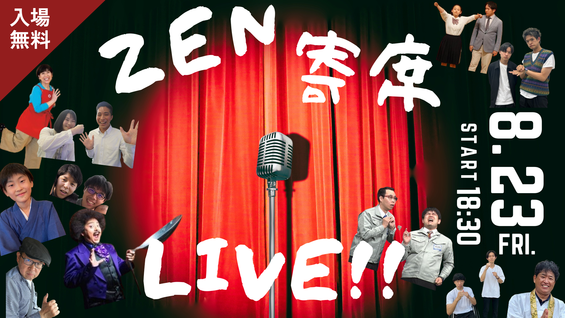 【2024.8.23】ZEN寄席LIVE!!