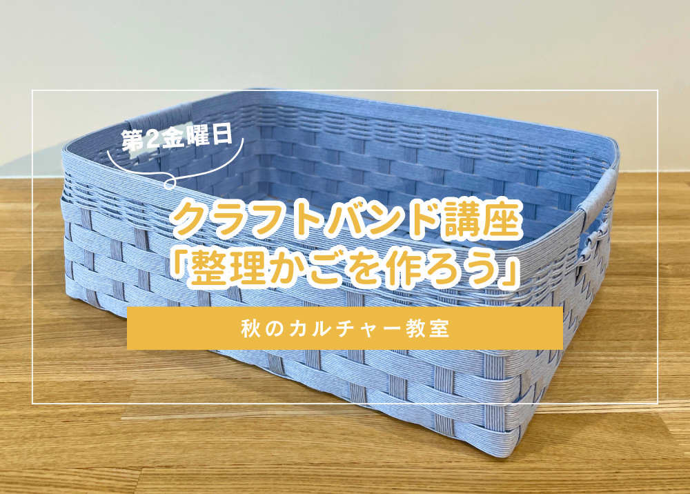 10月期　クラフトバンド講座「整理かごを作ろう」