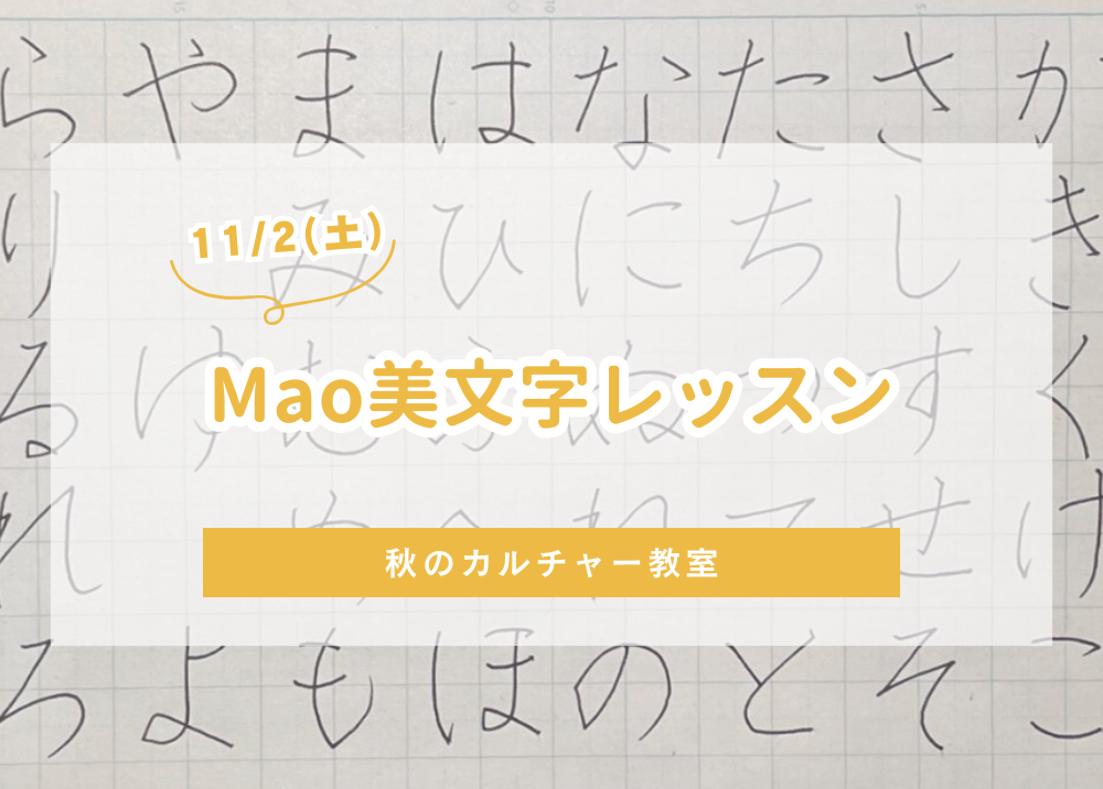 10月期　Mao美文字レッスン