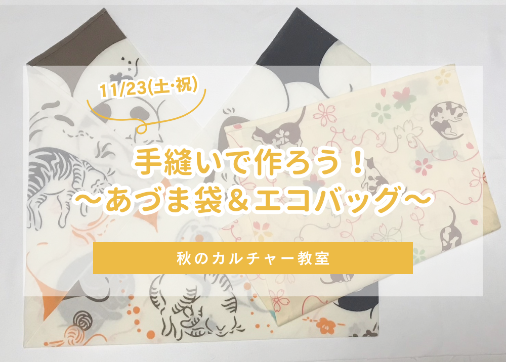 10月期　手縫いで作ろう！～あづま袋＆エコバッグ～