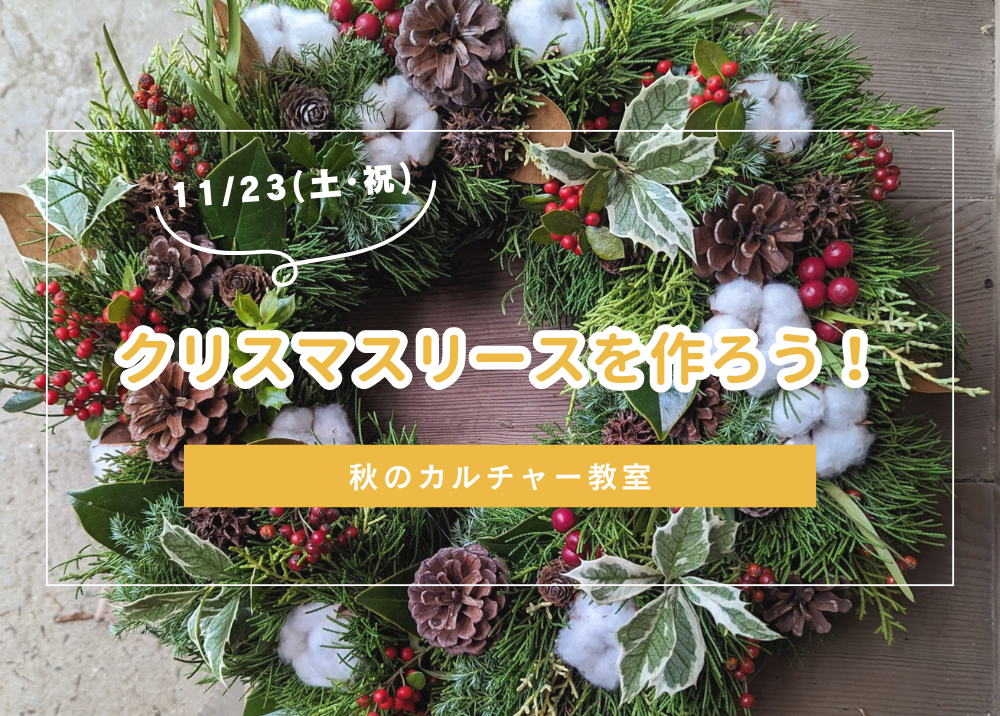 10月期　クリスマスリースを作ろう！