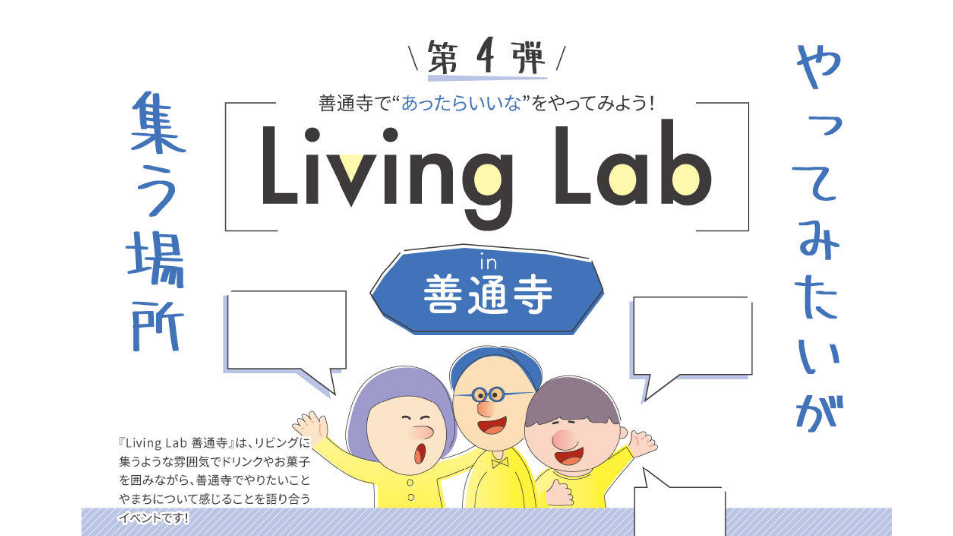 【2024.9.7】第4弾 Living Lab 善通寺〜やってみたいが集う場所〜 開催！