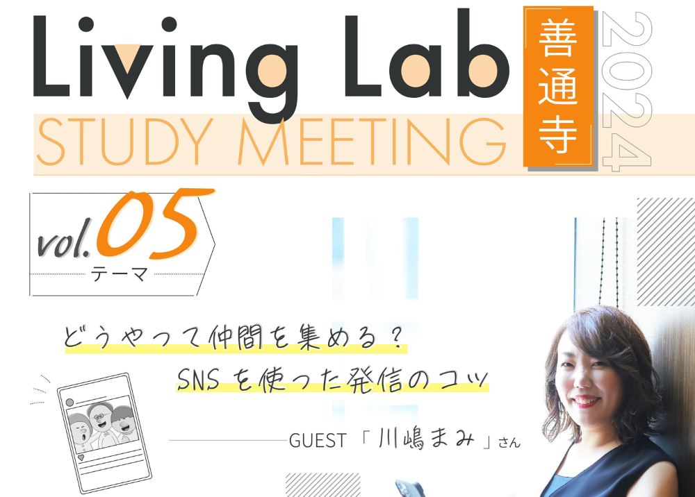 【2024.10.26】 Living Lab 善通寺 vol.5 STUDY MEETING ～どうやって仲間を集める？SNSを使った発信のコツ～