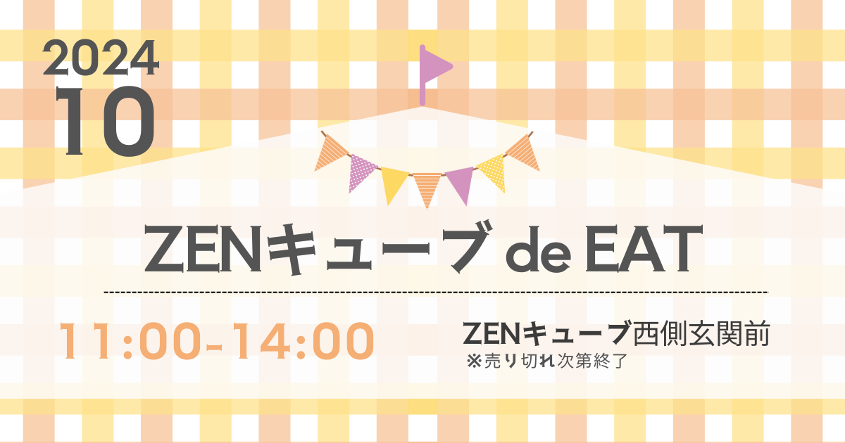 【2024年10月】ZENキューブ de EAT 開催！