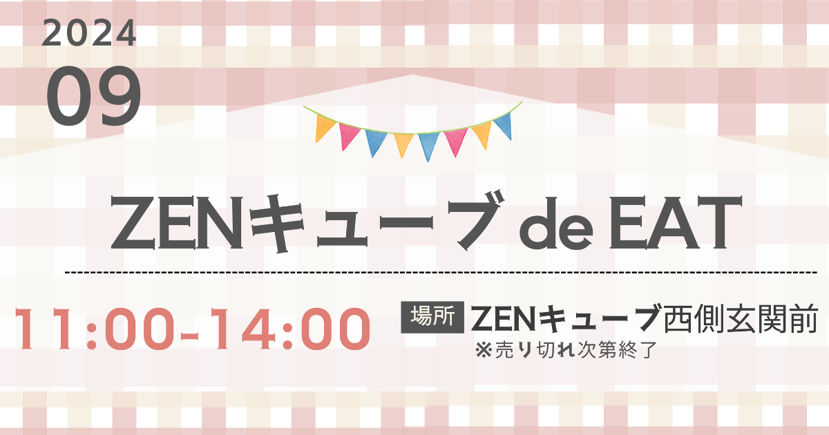 【2024年9月】ZENキューブ de EAT 開催！