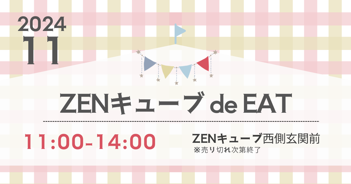 【2024年11月】ZENキューブ de EAT 開催！