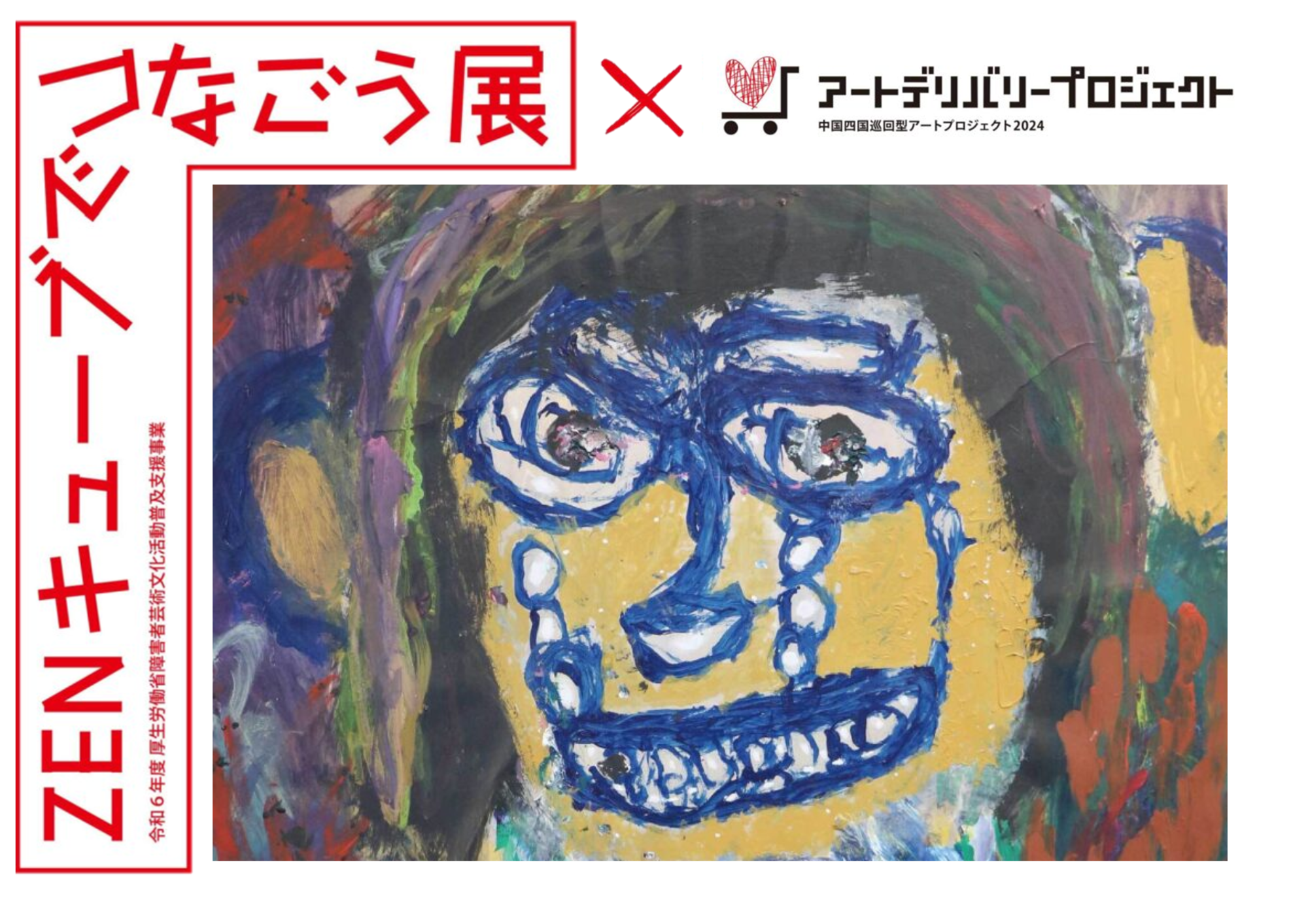 【10.25～11.4開催】ZENキューブでつなごう展×アートデリバリープロジェクト