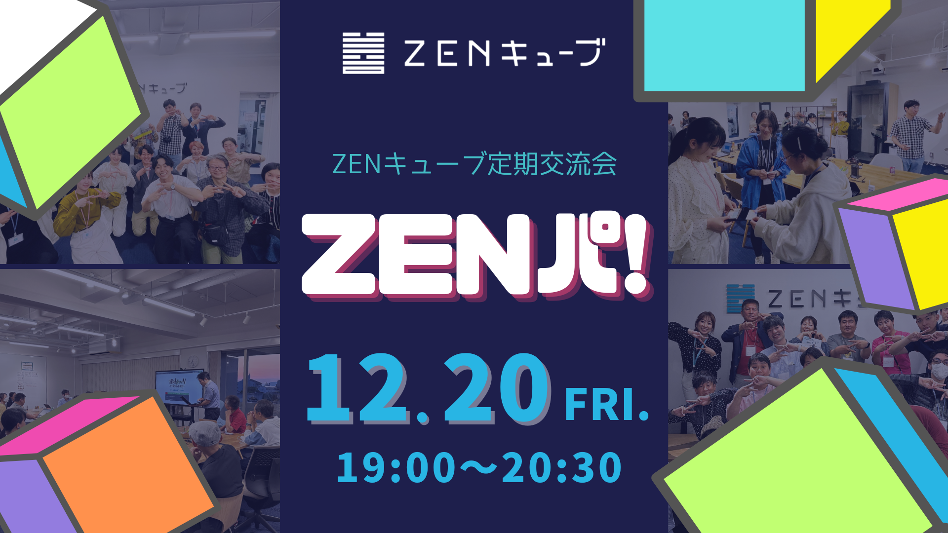 ★日程変更しました★年内開催ラスト🎉【2024.12.20】定期交流会 “ZENパ！”