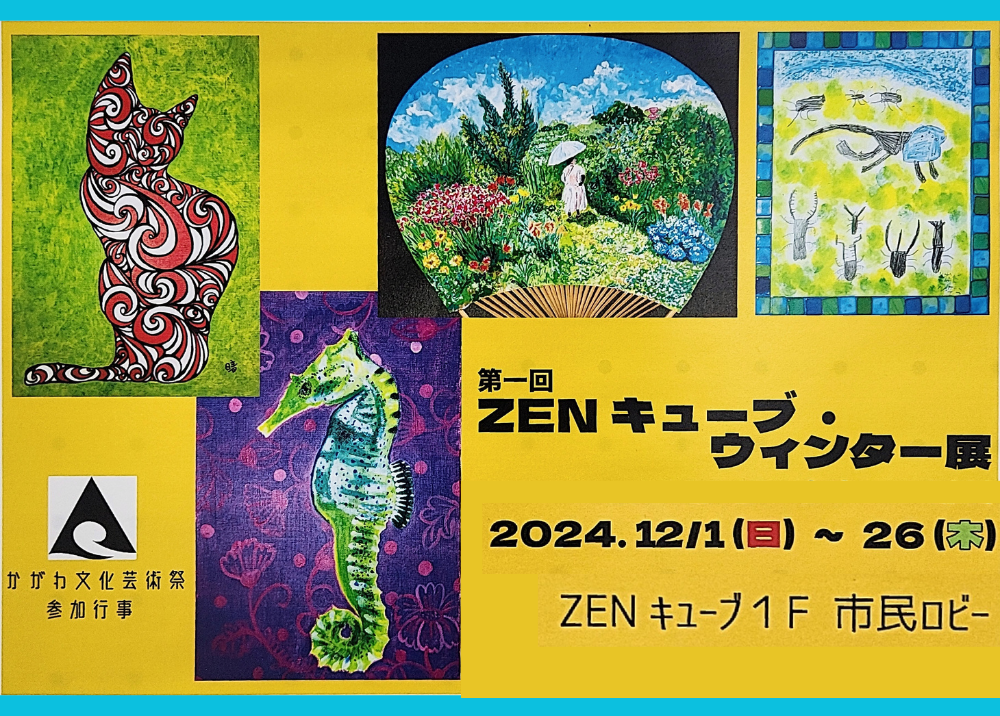 【12.1～12.26開催】第1回ZENキューブ・ウィンター展