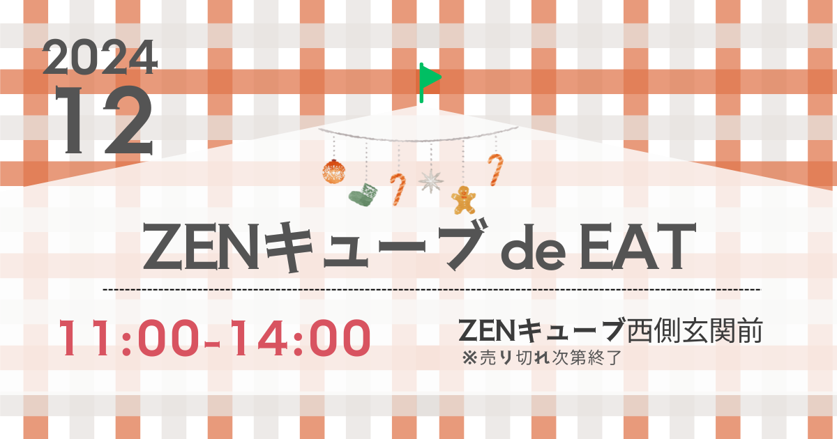 【2024年12月】ZENキューブ de EAT 開催！