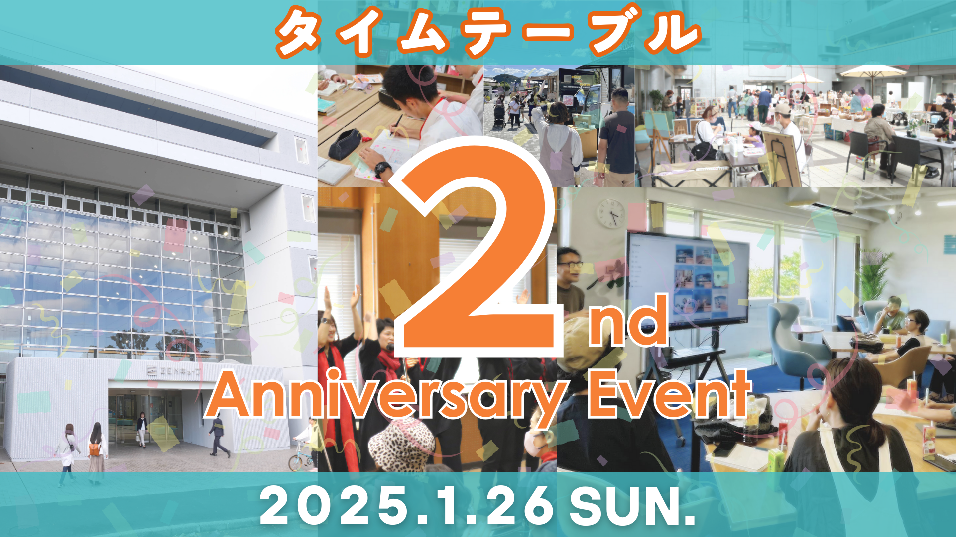 【2025.1.26】ZENキューブ開館2周年記念イベント　タイムテーブル公開