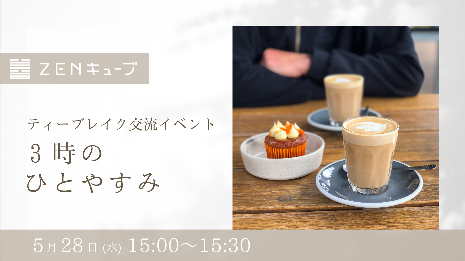 【2025.5.28】ティーブレイク交流イベント“3時のひとやすみ”