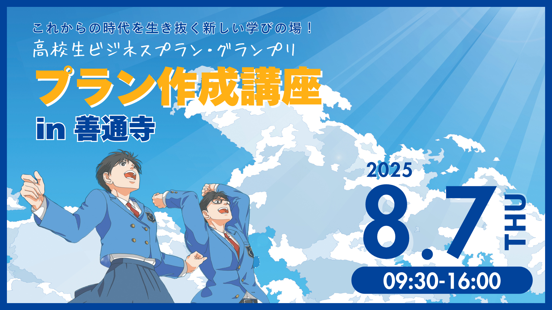 📝大学入試に活用できる📝 8月7日 「高校生ビジネスプラン・グランプリ プラン作成講座in善通寺」