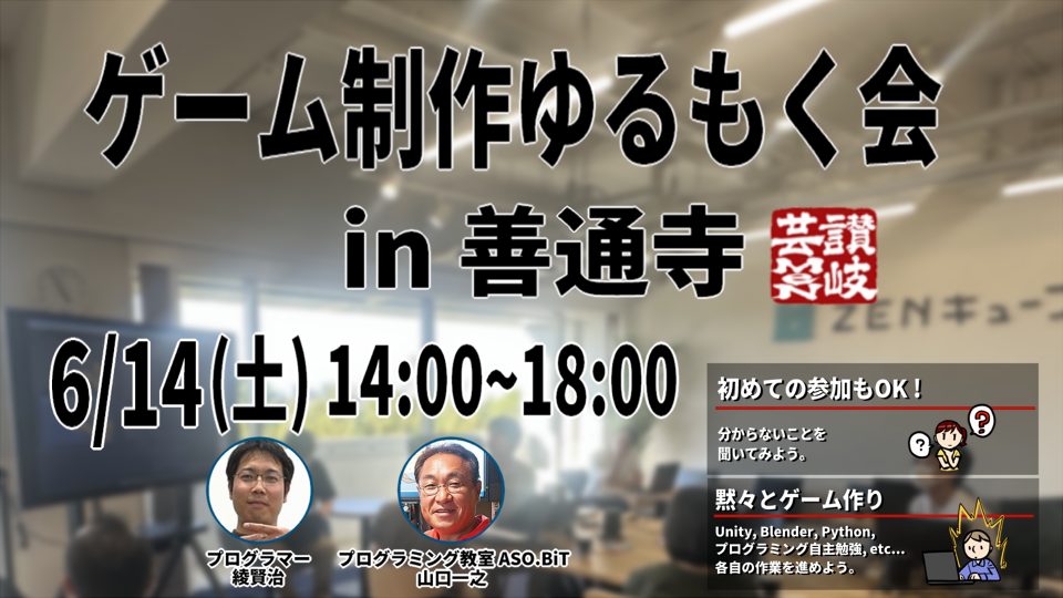 【2025.6.14】💻ゲーム制作ゆるもく会 in善通寺