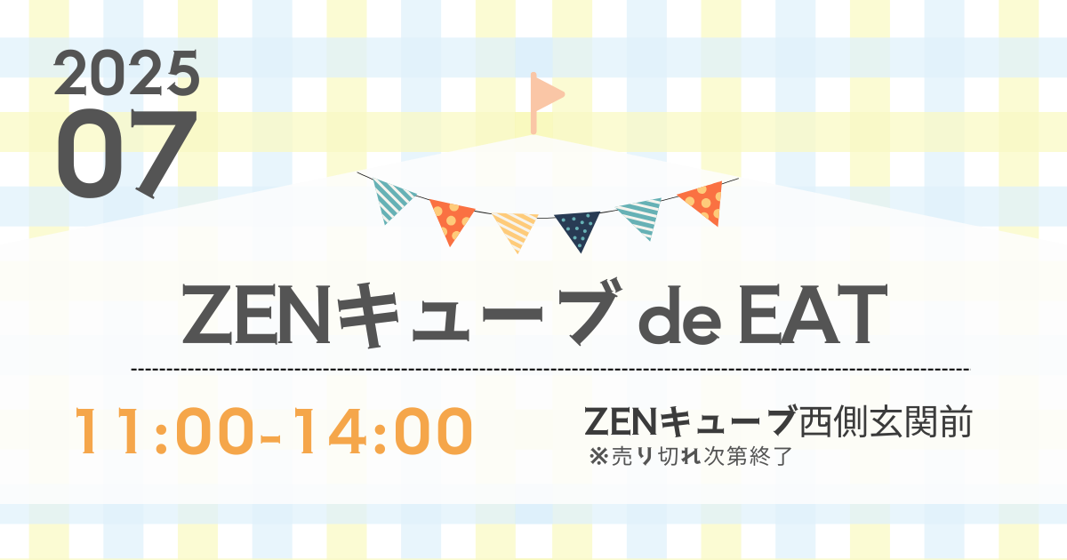 【2025年7月】ZENキューブ de EAT 開催！