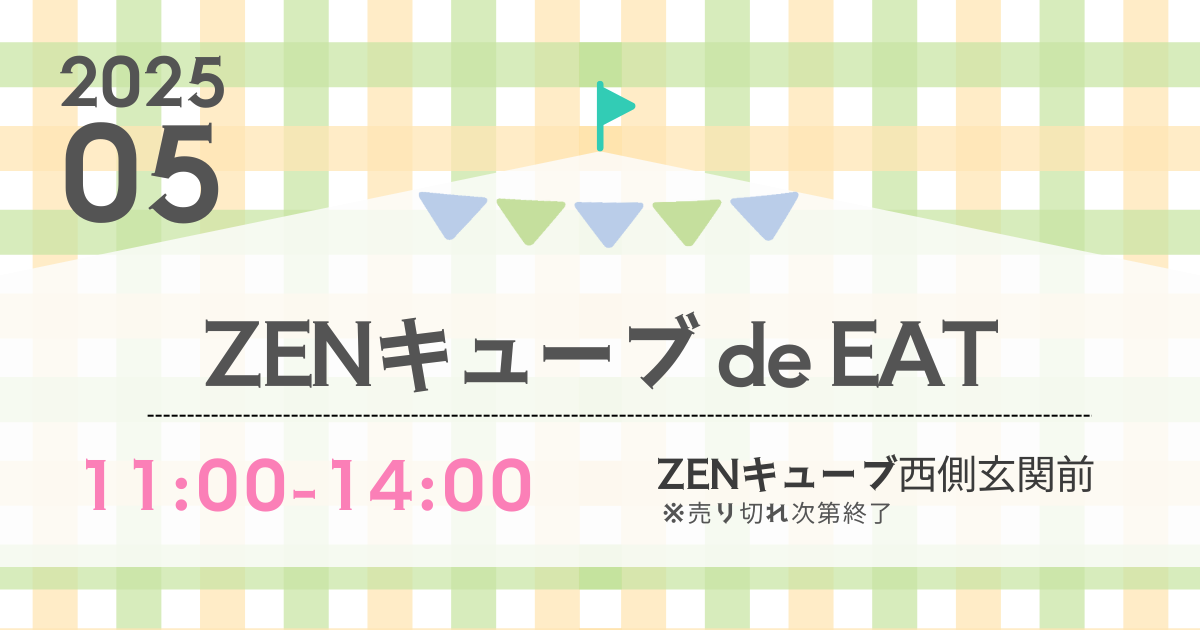 【2025年5月】ZENキューブ de EAT 開催！