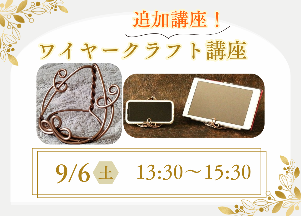 7月期《追加講座 1日講座》初めてでも大丈夫！ワイヤークラフト講座