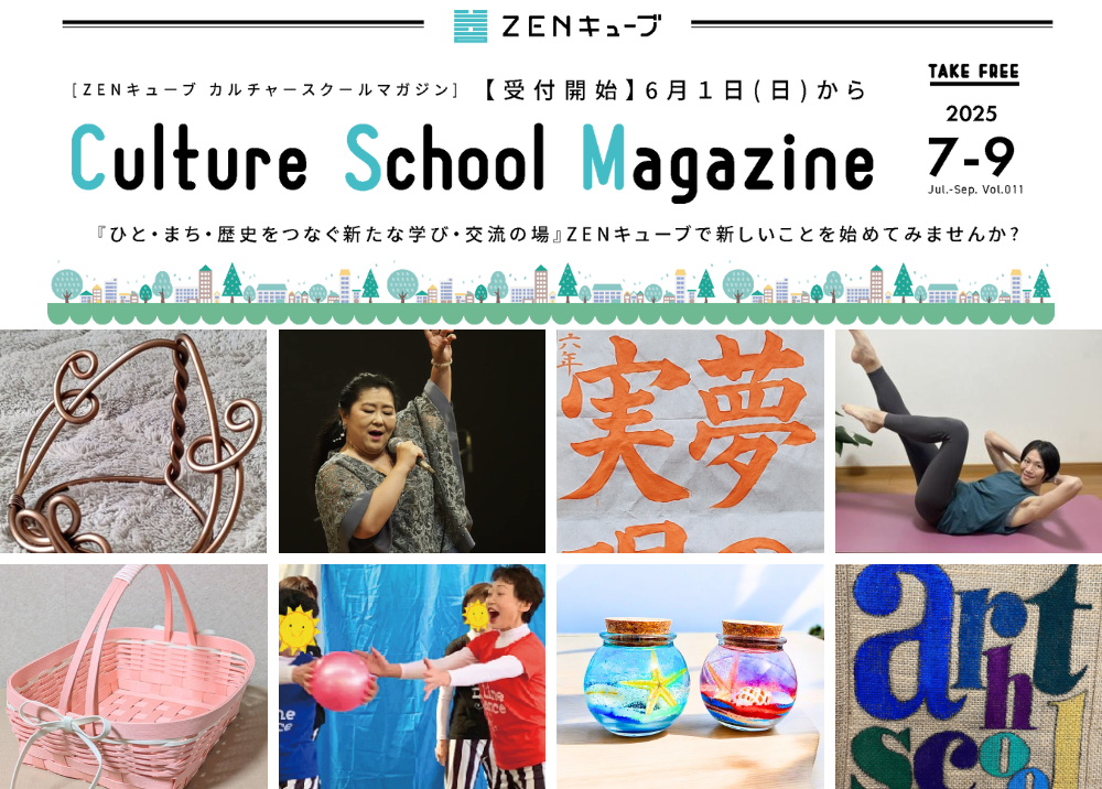 ZENキューブカルチャー7月期　6/1（日）～受付開始！