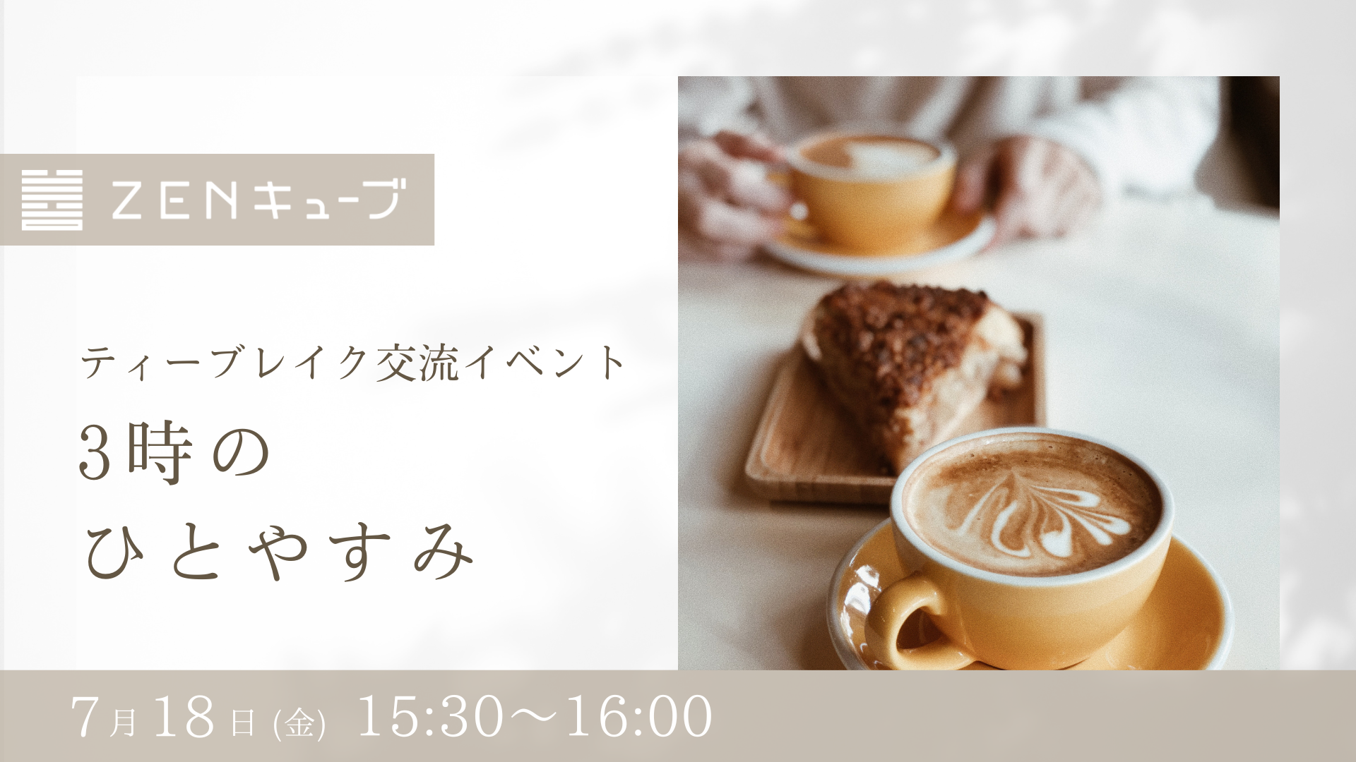 【2025.7.18】ティーブレイク交流イベント“3時のひとやすみ”