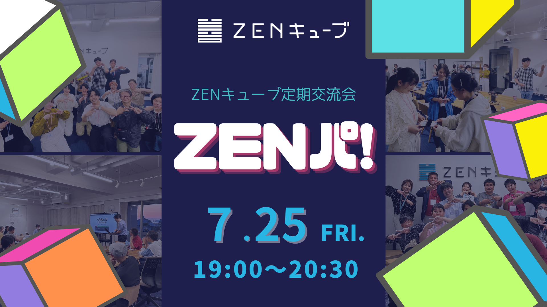 【2025.7.25】定期交流会 “ZENパ！”