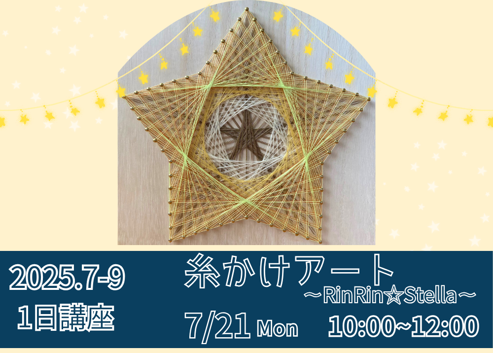 7月期《1日講座》糸かけアート～RinRin☆Stella～