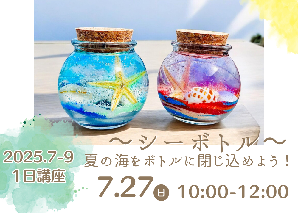 7月期《1日講座》～シーボトル～夏の海をボトルに閉じ込めよう！