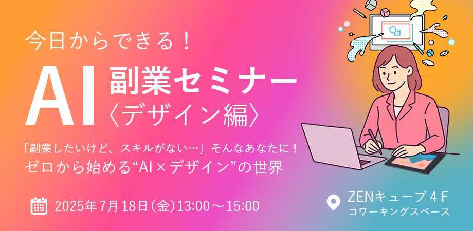 【2025.7.18】　第1回《AI副業セミナー》デザイン編 シリーズ全3回