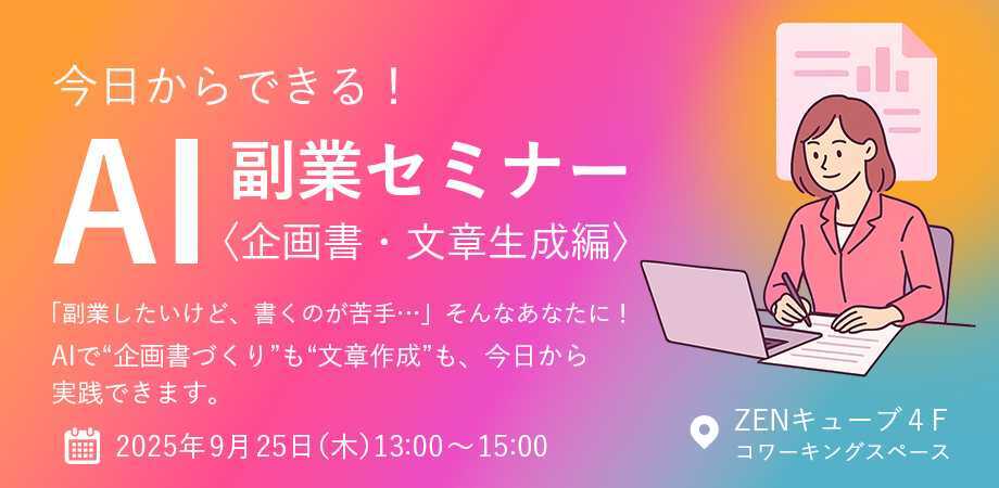 【2025.9.25】　第3回《AI副業セミナー》企画書・文章生成編 （シリーズ全3回）