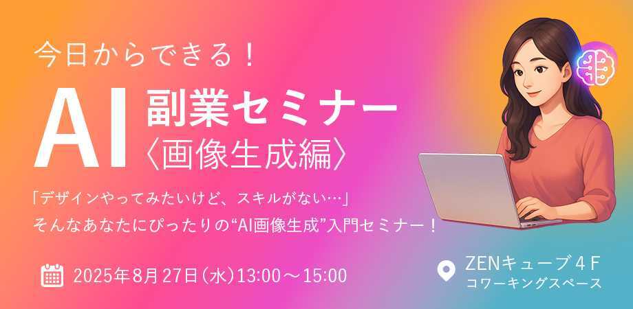 【2025.8.27】第2回《AI副業セミナー》画像生成編 （シリーズ全3回）