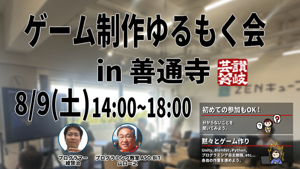 【2025.8.9】💻ゲーム制作ゆるもく会 in善通寺