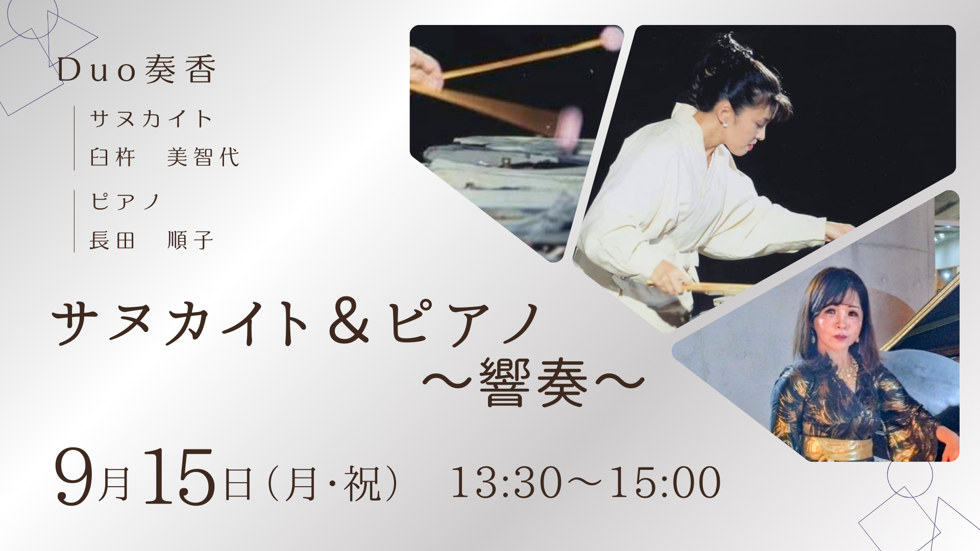 【2025.9.15】サヌカイト＆ピアノ～響奏～
