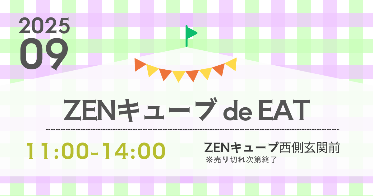 【2025年9月】ZENキューブ de EAT 開催！