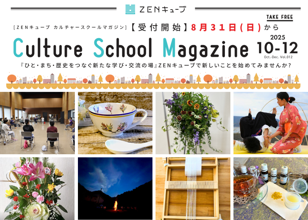 ZENキューブカルチャー10月期　8/31（日）～受付開始！