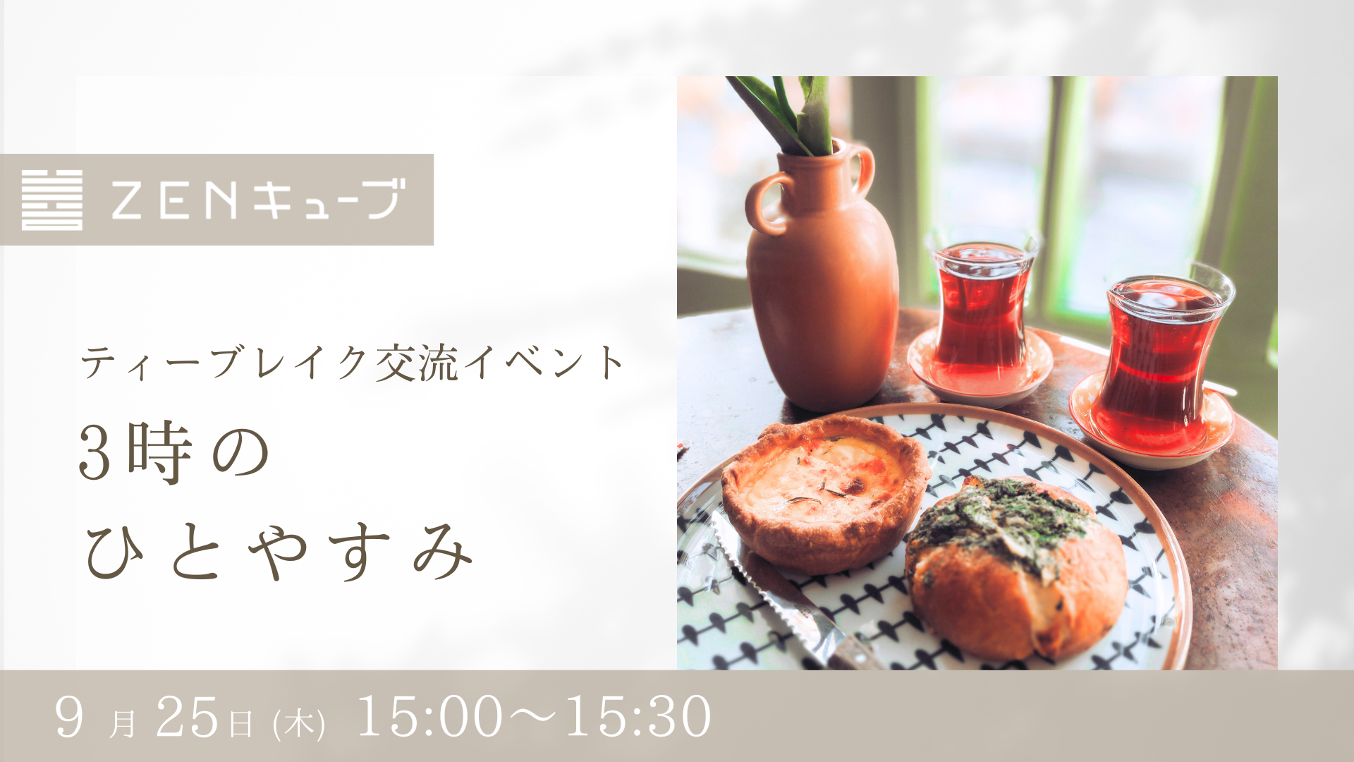 【2025.9.25】ティーブレイク交流イベント“3時のひとやすみ”
