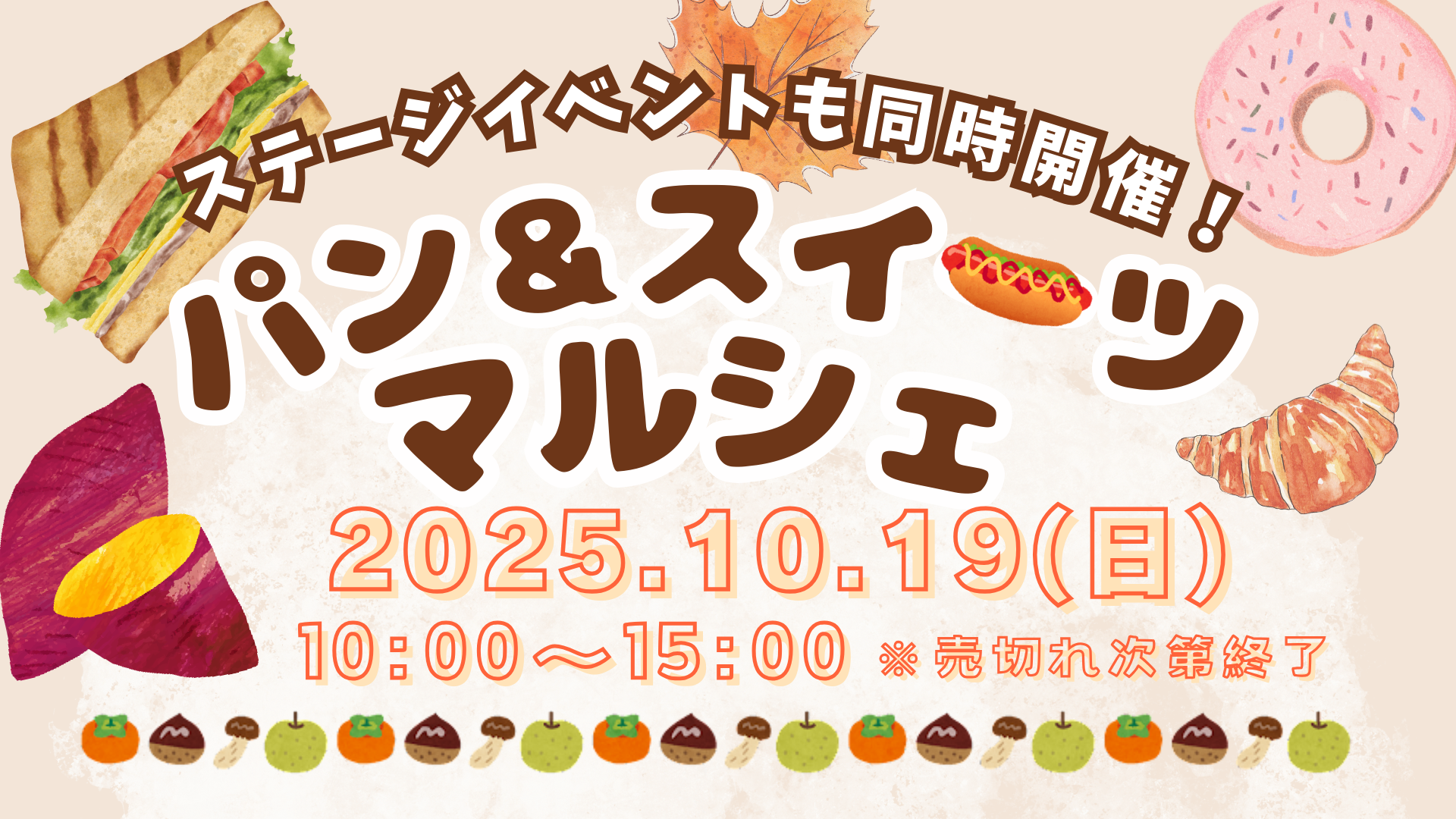 【2025.10.19】ZENキューブマルシェ #14『パン＆スイーツマルシェ』開催