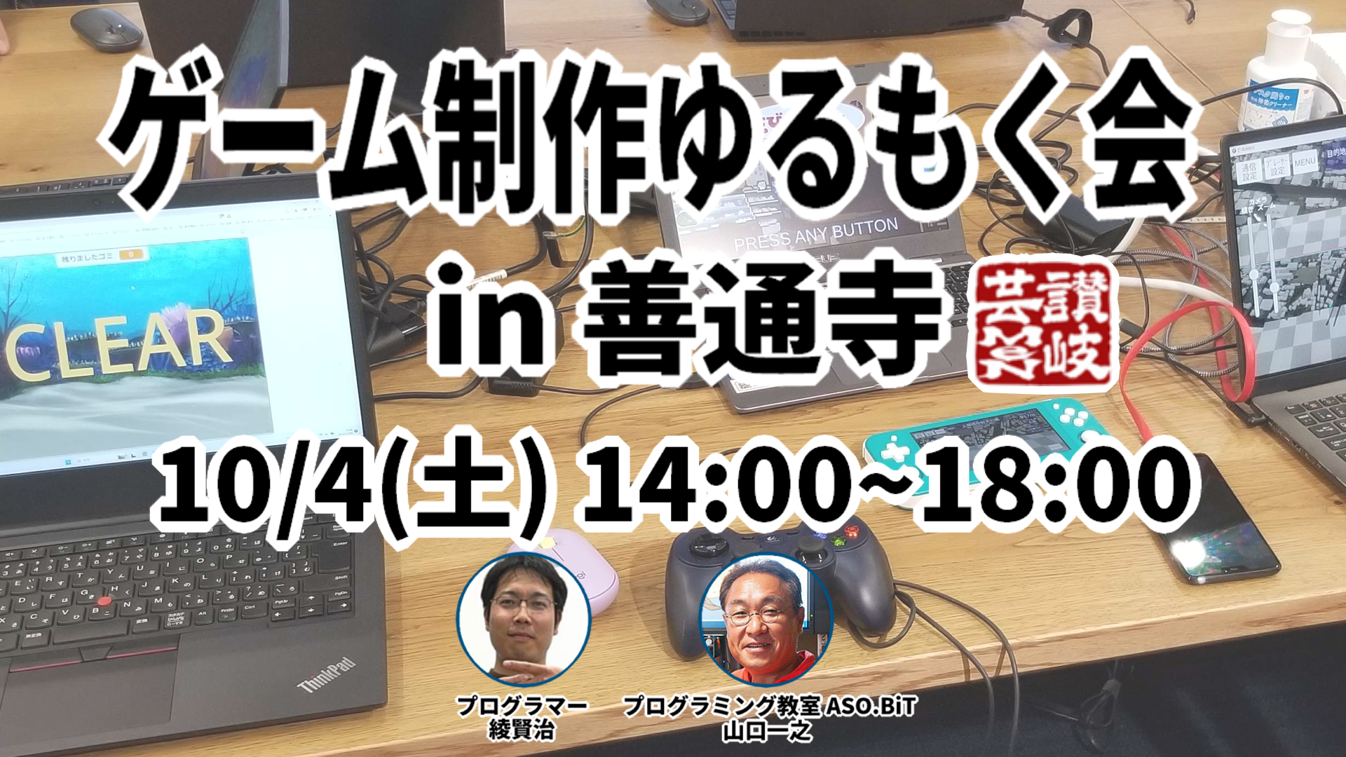【2025.10.4】💻ゲーム制作ゆるもく会 in善通寺